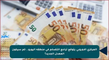 المركزي الأوروبي يتوقع تراجع التضخم في منطقة اليورو.. كم سيكون المعدل الجديد؟